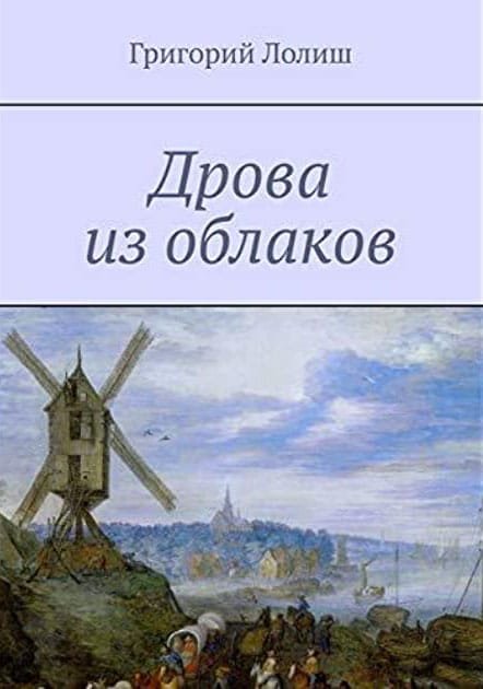 Drova iz oblakov