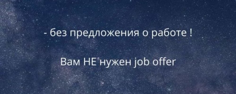 Онтарио, Job offer не нужен!