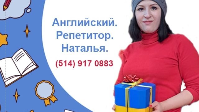 Репетитор Английского. Наталья.