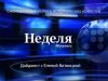 ОБЗОР СОБЫТИЙ НЕДЕЛИ 3 - 9 МАРТА.