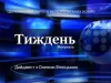 ОГЛЯД ПОДІЙ ТИЖНЯ 28 КВІТНЯ - 4 ТРАВНЯ.