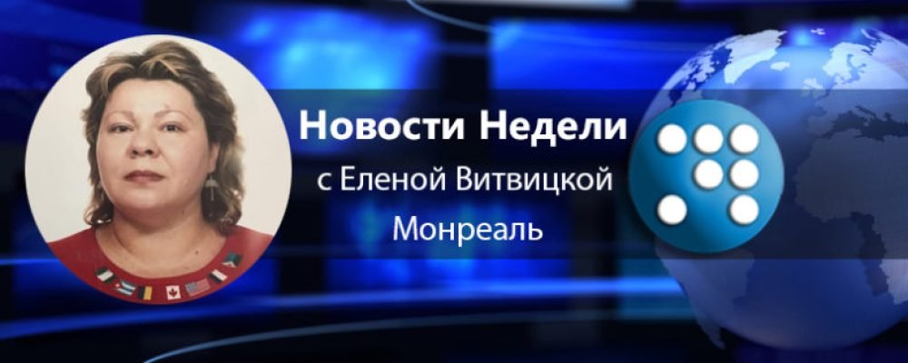Обзор событий недели 5 — 12 сентября.