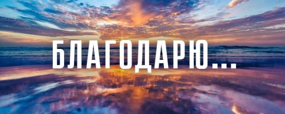 Благодарность это программа на нашу будущую жизнь!