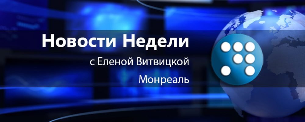 Обзор событий недели 31 мая – 6 июня.