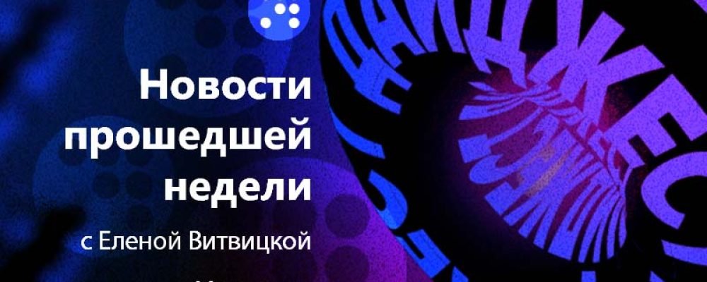 Обзор событий недели 16 — 22 мая.
