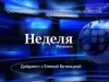 ОБЗОР СОБЫТИЙ НЕДЕЛИ 23 - 29 ИЮНЯ.