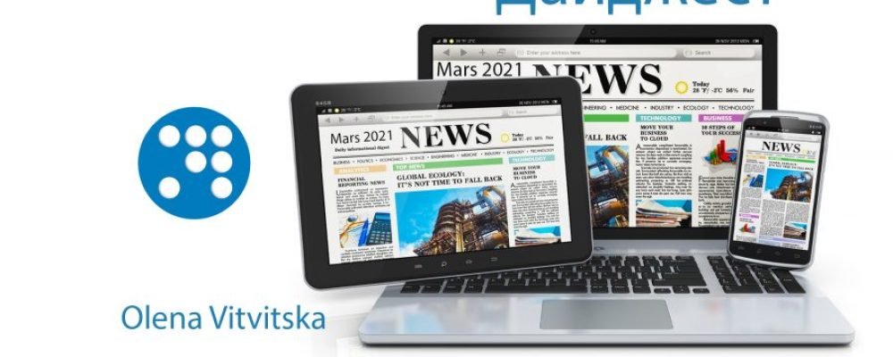 Дайджест 8-14 марта.