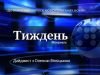 ОГЛЯД ПОДІЙ ТИЖНЯ  28 ЛИПНЯ - 3 СЕРПНЯ.
