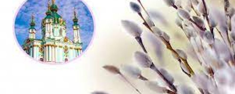 Вербное воскресенье.