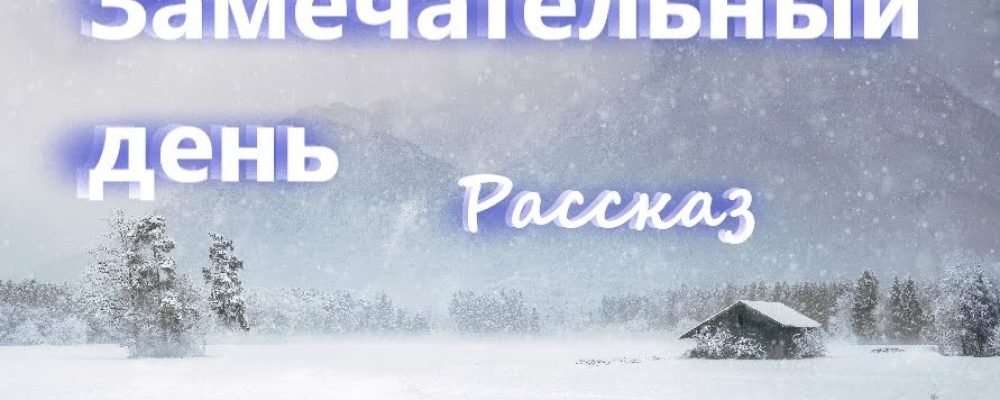 Замечательный день