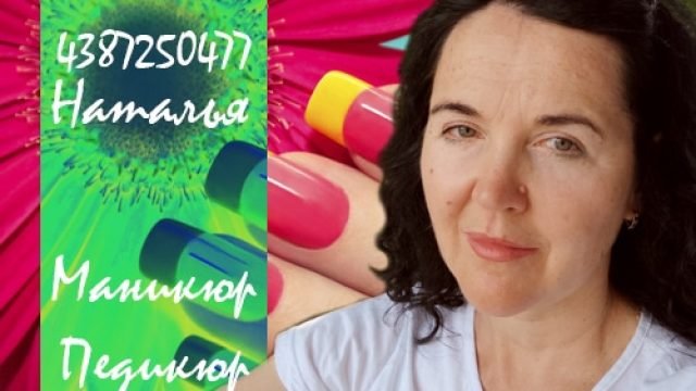 Маникюр и Педикюр. Наталья Станчева.