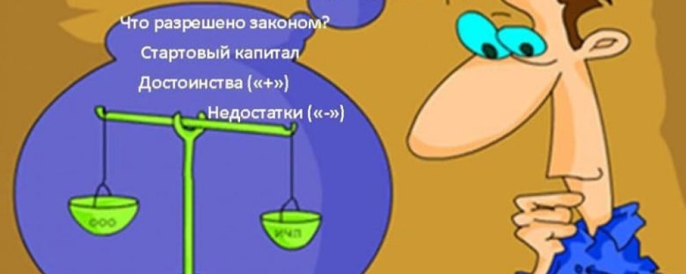 Предпринимательство: Организационно-правовые формы бизнеса