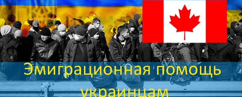 Квебек объявляет о мерах по облегчению въезда и приема украинцев