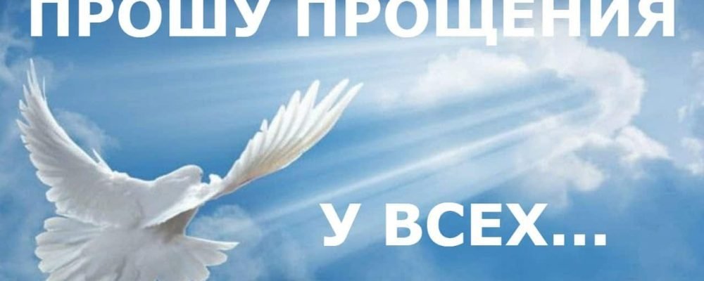 Прошу прощения