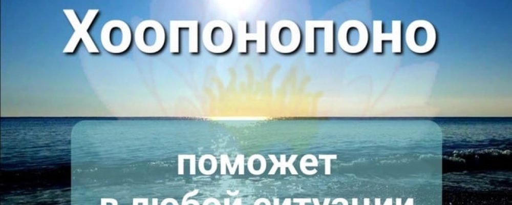 Хоопонопоно. Благодарность. Прощение.